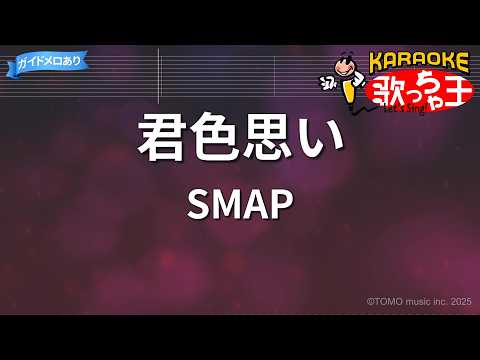 【カラオケ】君色思い/SMAP