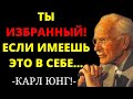 ТЫ НЕ ТАКОЙ КАК ВСЕ 8 НЕОСПОРИМЫХ признаков ОТ КАРЛА ЮНГА что у тебя ОСОБЕННАЯ ДУША 
