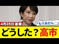 【超悲報】高市内閣早くも大崩壊・・・!?「貴方はタヌキか?」決定に国民ブチギレ!支持率急落の全内幕!【解説・見解】