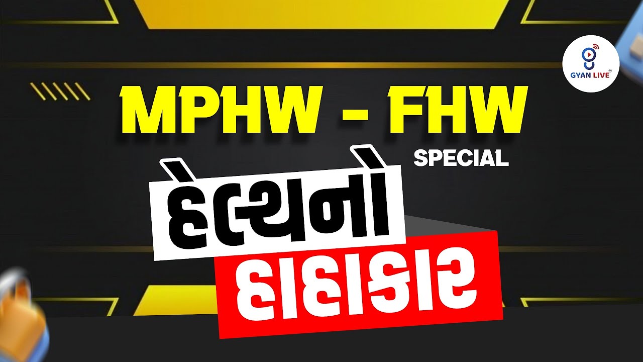 MPHW | FHW | હેલ્થનો હાહાકાર | LIVE@04PM #gyanlivenursing #fhw