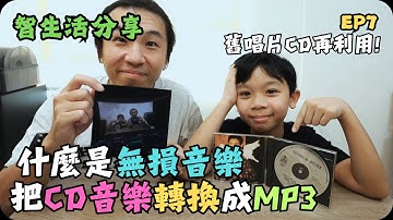 如何把舊唱片CD轉換成音樂檔｜什麼是無損音樂?｜智生活致生活