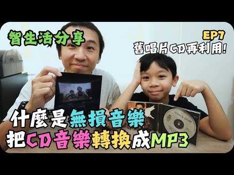 如何把舊唱片CD轉換成音樂檔｜什麼是無損音樂?｜智生活致生活