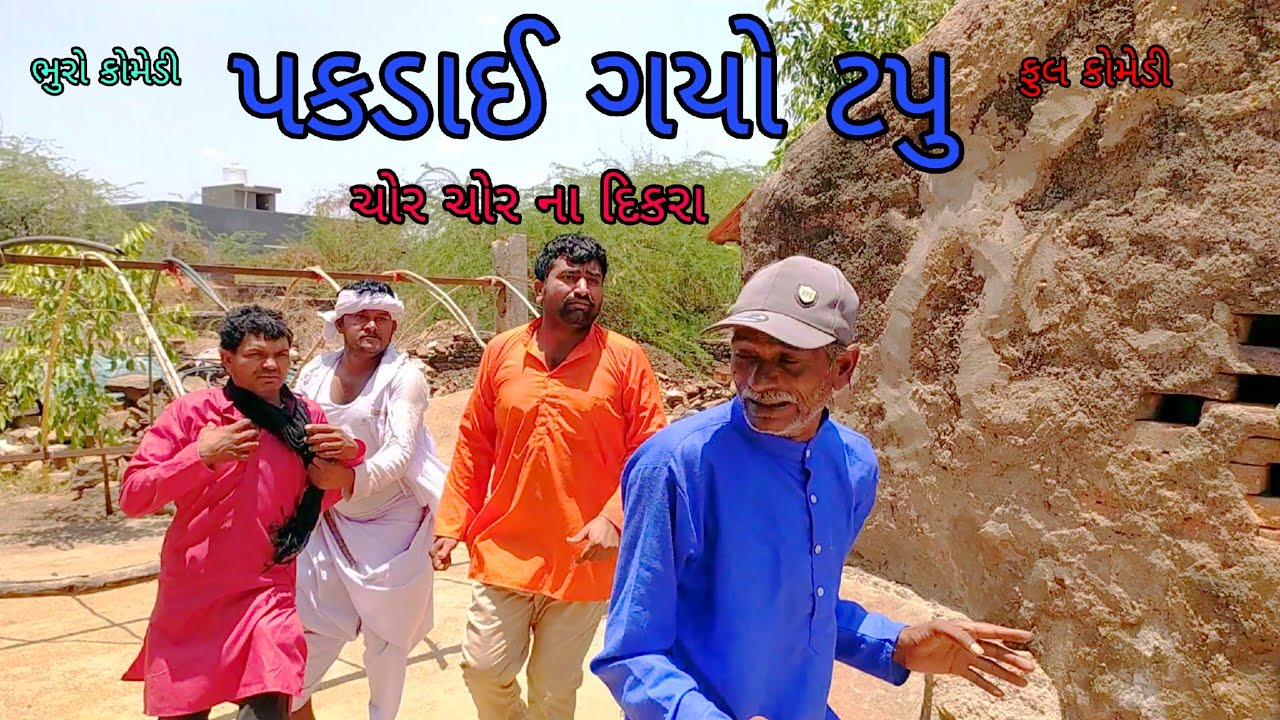 પકડાઈ ગયો ટપુ |bhurocomedy |gujaraticomedy |bccomedy