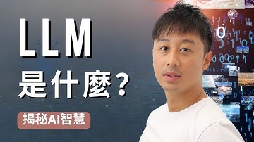 LLM （Large Language Model）是什麼？揭秘AI智慧背後的技術！