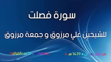سورة فصلت للشيخين علي مرزوق و جمعة مرزوق