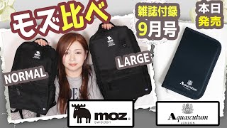 【雑誌付録】moz 25th ANNIVERSARY BIG BACKPACK BOOK モズ　リュック・★9月号2023年最新開封レビュー★アクアスキュータム × サライ トラベルケース お薬手帳