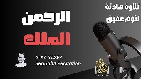 تلاوة هادئة ومريحة لنوم عميق من سور الرحمن والملك للقارئ علاء ياسر#راحة_نفسية #قرآن
