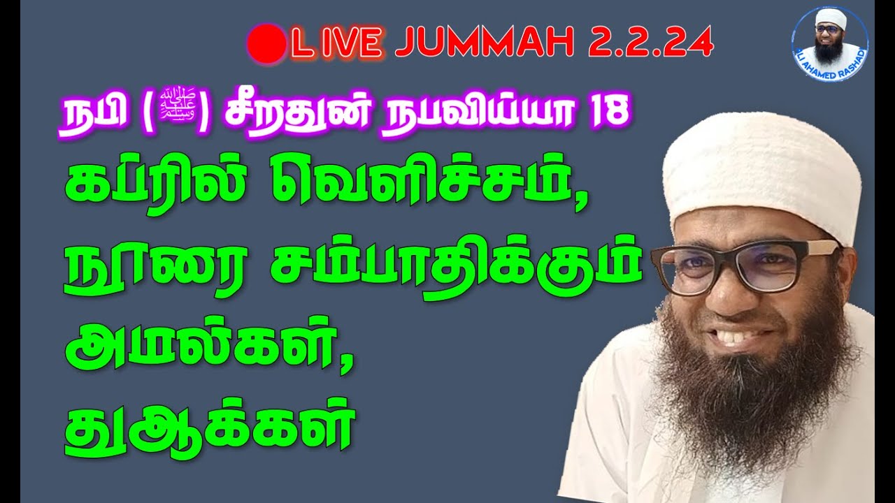 🔴JUMMAH 2.2.24 ➤ கப்ரில் வெளிச்சம், நூரை சம்பாதிக்கும் அமல்கள், துஆக்கள் ALI AHAMED 