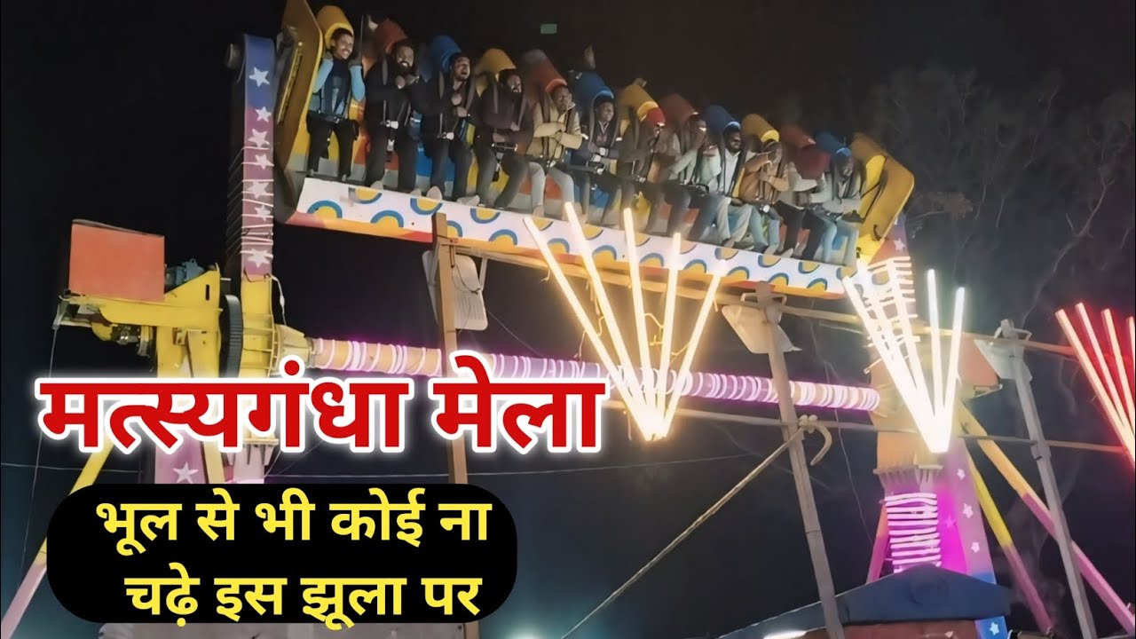 Saharsa Ka Matsyagandha Mela 2025 🥰 Saharsa Mela 2025| 