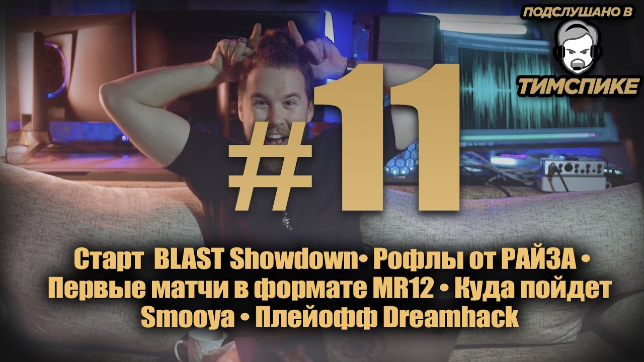 "Подслушано в тимспике" 11. - Рофлы от Райза, старт BLAST Showdown, формат MR12.