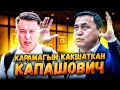 Карамагын какшаткан Капашович | Аттестат алуунун азабы | Улукбек Карыбек уулу