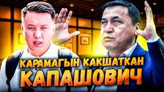 Карамагын какшаткан Капашович | Аттестат алуунун азабы | Улукбек Карыбек уулу