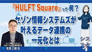 シス☆スタ「HULFT Squareって何？セゾン情報システムズが叶えるデータ連携の一元化とは」