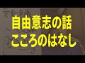 自由意志と受動意識仮説と決定論、哲学と物理と倫理、脳、こころ、魂、霊魂