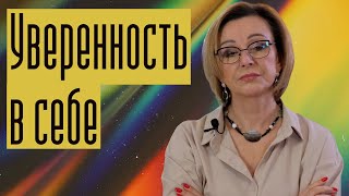 Из чего складывается уверенность в себе