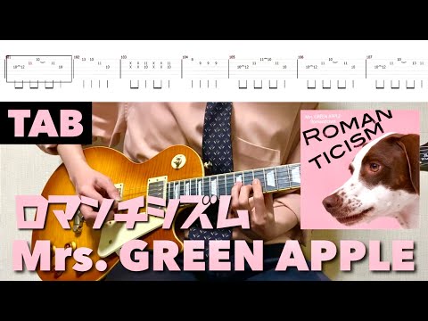 【TAB譜】Mrs. GREEN APPLE - ロマンチシズム【リードギター】弾いてみた