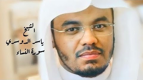 ياسر الدوسري ( سورة النساء صفحة 88 من الجزء 5)