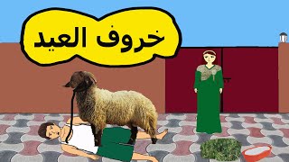 تحشيش خروف العيد يوميات العمة والجنة #حبوشة