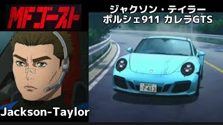 MFゴースト ジャクソン・テイラー まとめ jacksontaylor Porsche911Carrera GTS