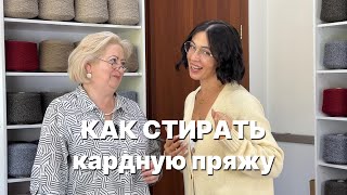 Как стирать кардную пряжу / ВТО кардной пряжи / Особенности вязания и стирки кардной пряжи / Образцы