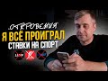 Откровения проигравшегося на ставках / Я проиграл всё что у меня было.