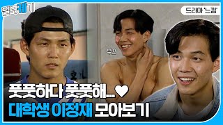 이정재(Lee Jung-jae) 같은 선배님 어디 안 계시나요?🥺 드라마 '느낌' 속 가슴 아픈 짝사랑 서사😭 | ⛏필모케기⛏ | KBS 방송