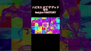 ハピネス オブ ザ デッド / 可不 Feat.jon-Yakitory #Shorts