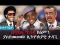 Ethiopia በጥልፍ ጥበብ አለምን ያስደመመው ኢትዮጵያዊ ታዳጊ | #ሰምታችኋል!?