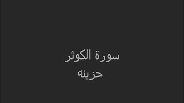 سورة الكوثر بصوت الشيخ عبدالله حسن الزهراني