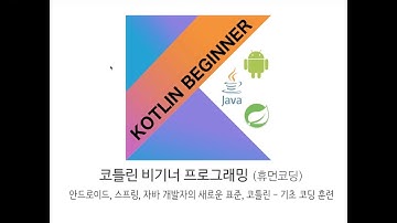 코틀린 비기너 프로그래밍 (휴먼코딩) - Kotlin Beginner Programming (HumanCoding)