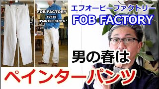 ワークパンツのペインターパンツをサラリと着こなす　男の春ファッション　FOB　エフオービーファクトリー　ブルーライン（ＢＬＵＥＬＩＮＥ）【メンズファッション】