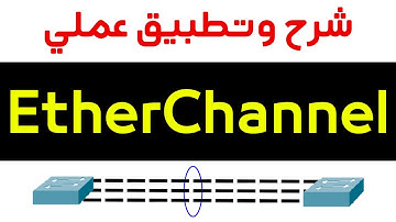 شرح Etherchannel | (LACP - PAgP - Static) | Load Distribution | Layer 2 & 3