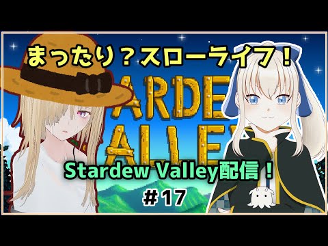 【Stardew Valley】吸血鬼と雪女の酪農生活！17【#紅白鬼姫】