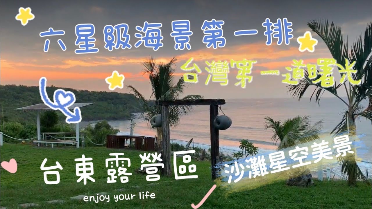 六星級海景第一排//台灣第一道曙光//台東露營//度假風露營區//台東昆布海灣露營區/星空//曙光//踏浪//小舅舅馬去兜