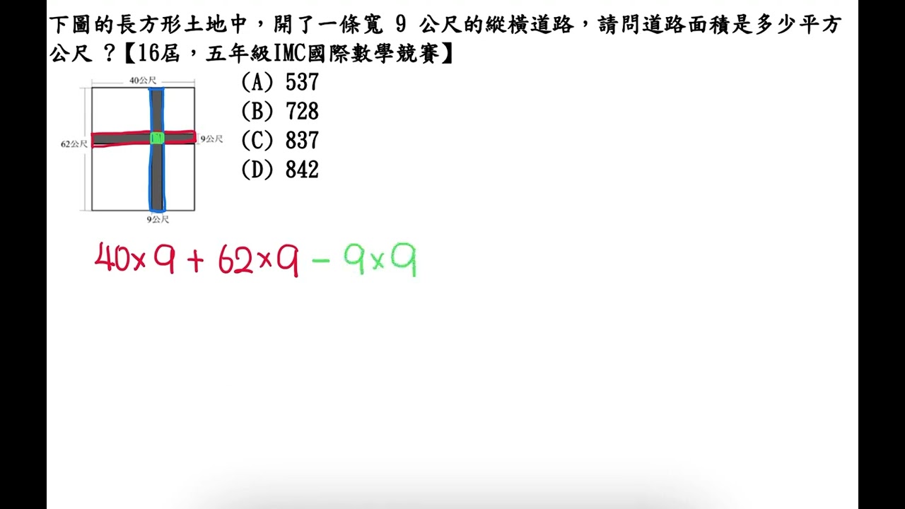 下圖的長方形土地中，開了一條寬9 公尺的縱橫道路，請問道路面積是多少