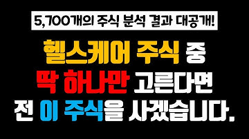 헬스케어 주식 중 딱 하나만 산다면? 5,700개 주식 분석 결과를 공개합니다.