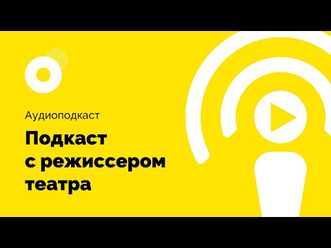 Интроверт подкаст #5. Разговор с режиссером театра.