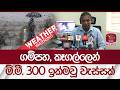 කාලගුණයේ නොසිතූ දෙයක්... ගම්පහ, කෑගල්ලෙන් මි.මී. 300 ඉක්මවූ වැස්සක් | Rupavahini News