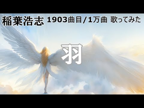 ソシテカ【 1903曲目/1万曲】羽（稲葉浩志）