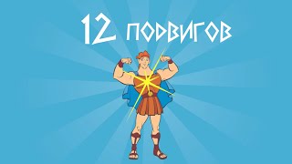 12 подвигов Геракла | АлексаБарс