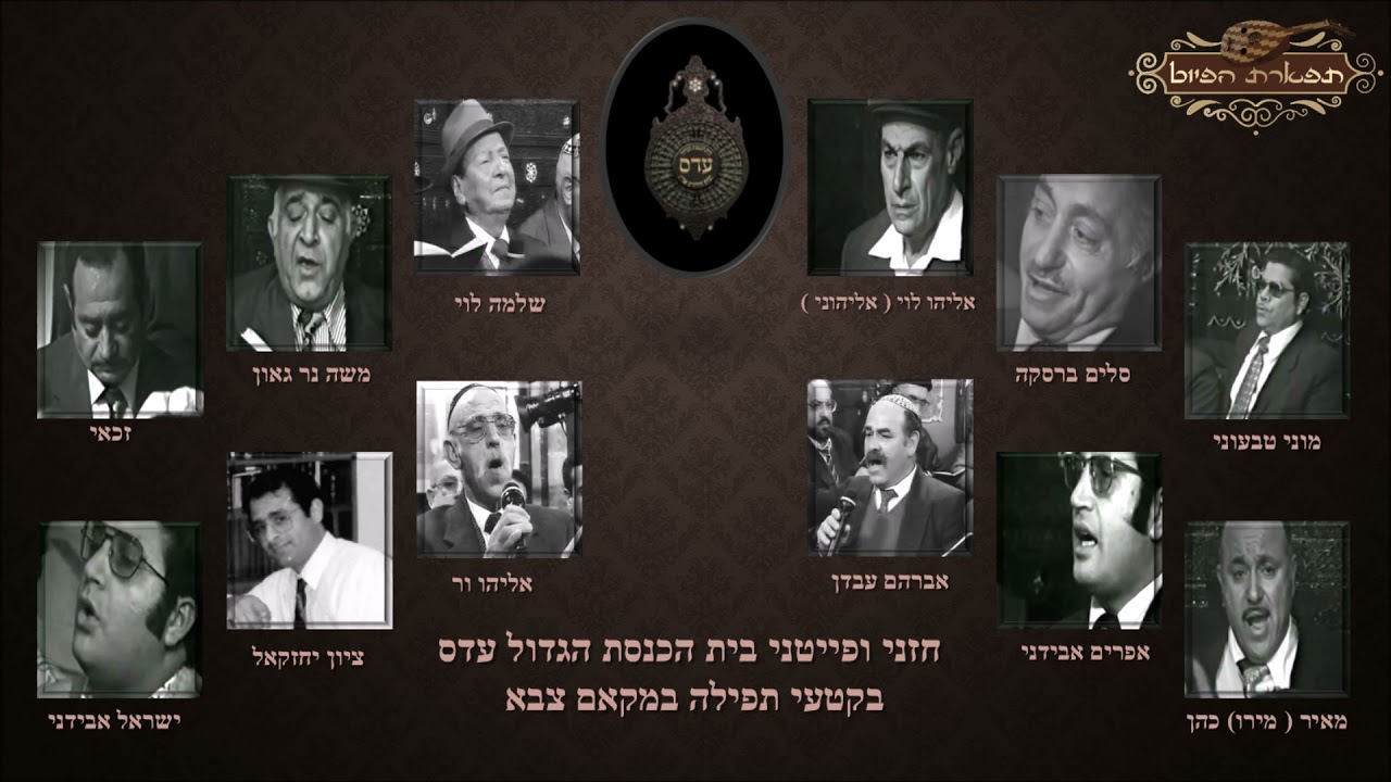 קדיש לחן אל מרוב חסדך פייטני ביהכנ''ס הגדול עדס מקאם צבא חלאבי