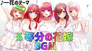 ５等分の花嫁　BGM トラック