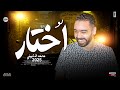 محمد الشبيني لو اختار مابين نفسي ومابينك هعترف ترند السوشيال ميديا احساس عالي شعبي 2025