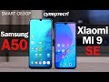 Samsung A50 vs Xiaomi Mi 9SE: подробное сравнение! Какой выбрать?!