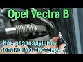 Как развоздушить топливную систему грушей ОпельВектра Б