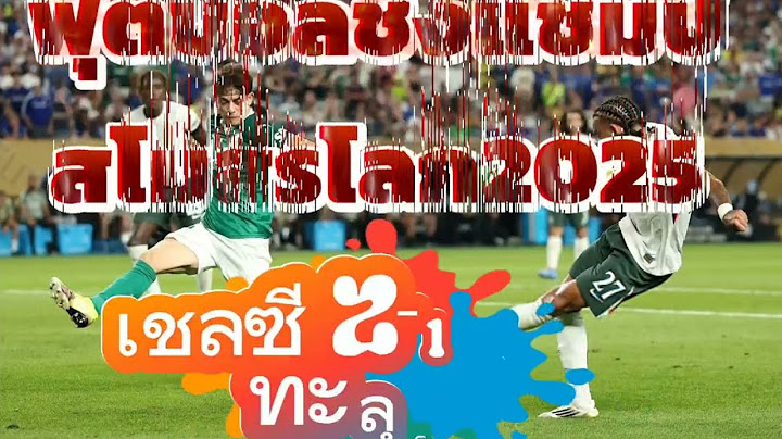 ไฮไลท์ ฟุตบอลชิงแชมป์สโมสรโลก2025 เชลซี ทะลุรอบรองฯ #เชลซี #เชลซีล่าสุดเมื่อคืน
