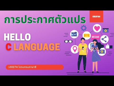 การประกาศตัวแปร New 2022 การประกาศตัวแปรในภาษาซี