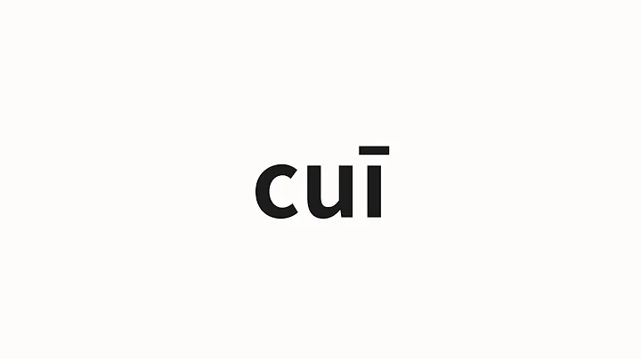 How to pronounce cuī | 摧 (destroy in Chinese) - DayDayNews