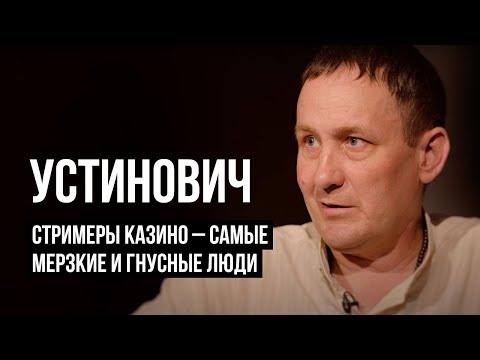 ЛУДОМАНЫ №22. Устинович. Нужна уголовная ответственность за стриминг онлайн-казино