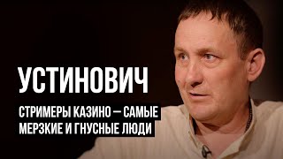 Лудоманы №22. Устинович. Нужна Уголовная Ответственность За Стриминг Онлайн-Казино